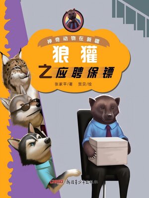 cover image of 狼獾之应聘保镖